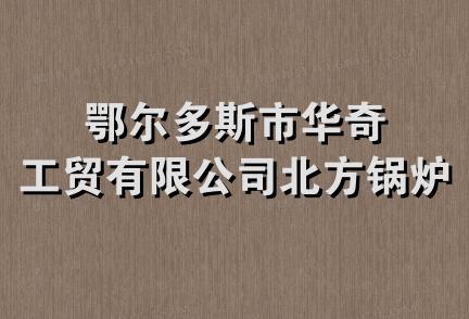 鄂尔多斯市华奇工贸有限公司北方锅炉厂