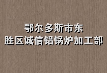 鄂尔多斯市东胜区诚信铝锅炉加工部