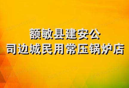 额敏县建安公司边城民用常压锅炉店