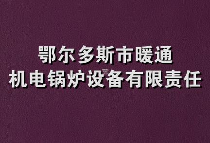 鄂尔多斯市暖通机电锅炉设备有限责任公司