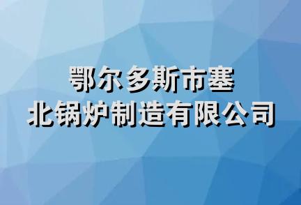 鄂尔多斯市塞北锅炉制造有限公司