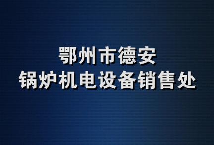 鄂州市德安锅炉机电设备销售处