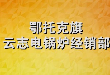 鄂托克旗云志电锅炉经销部