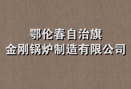 鄂伦春自治旗金刚锅炉制造有限公司