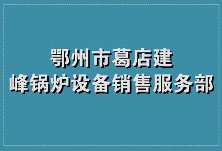 鄂州市葛店建峰锅炉设备销售服务部