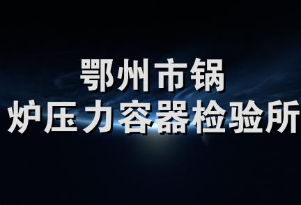 鄂州市锅炉压力容器检验所