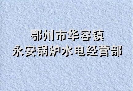 鄂州市华容镇永安锅炉水电经营部