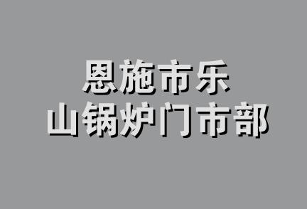 恩施市乐山锅炉门市部