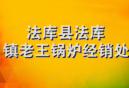 法库县法库镇老王锅炉经销处