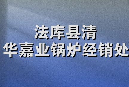 法库县清华嘉业锅炉经销处