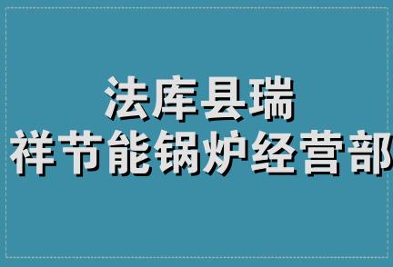 法库县瑞祥节能锅炉经营部