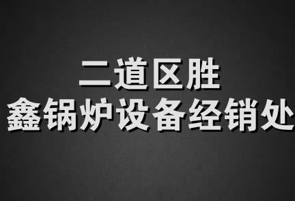 二道区胜鑫锅炉设备经销处