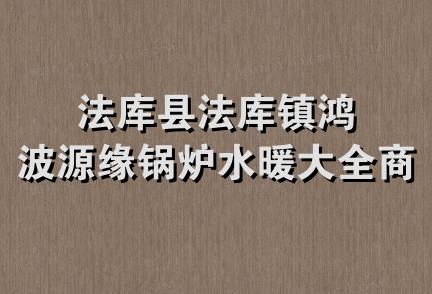 法库县法库镇鸿波源缘锅炉水暖大全商店