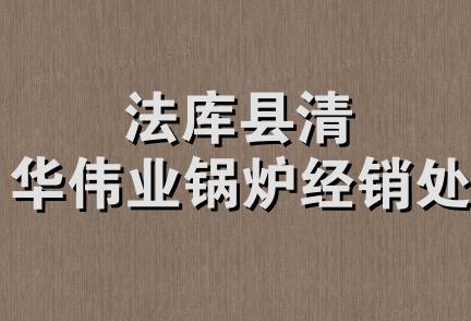 法库县清华伟业锅炉经销处