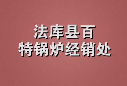 法库县百特锅炉经销处