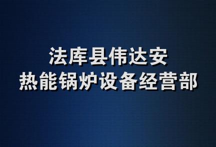 法库县伟达安热能锅炉设备经营部