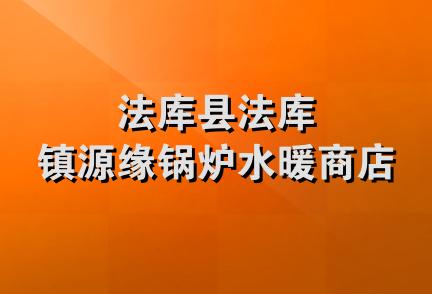 法库县法库镇源缘锅炉水暖商店