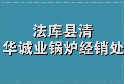 法库县清华诚业锅炉经销处