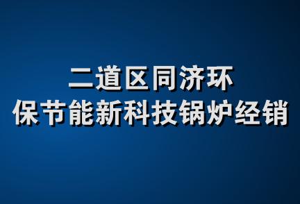 二道区同济环保节能新科技锅炉经销处