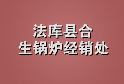 法库县合生锅炉经销处