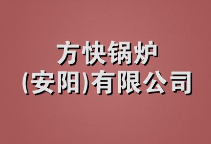 方快锅炉(安阳)有限公司