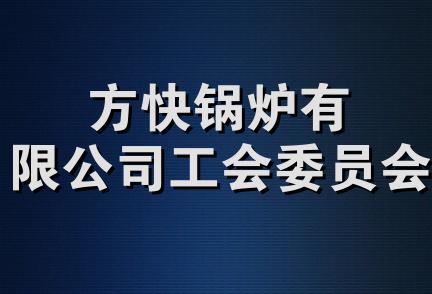 方快锅炉有限公司工会委员会