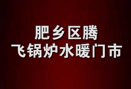 肥乡区腾飞锅炉水暖门市