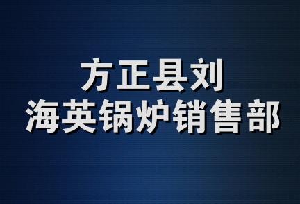 方正县刘海英锅炉销售部