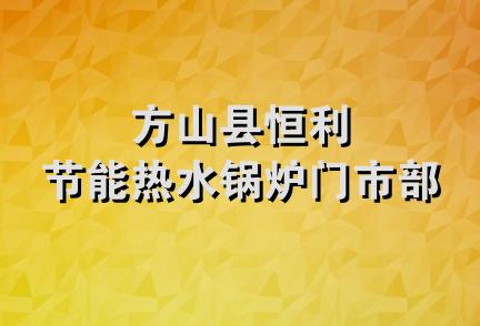 方山县恒利节能热水锅炉门市部