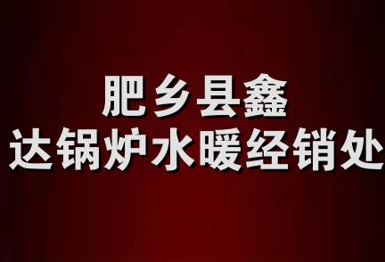 肥乡县鑫达锅炉水暖经销处