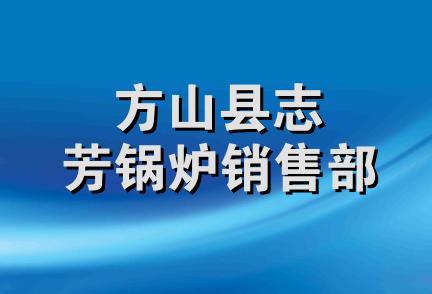 方山县志芳锅炉销售部