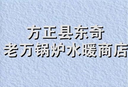 方正县东奇老万锅炉水暖商店