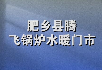 肥乡县腾飞锅炉水暖门市