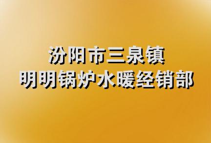 汾阳市三泉镇明明锅炉水暖经销部