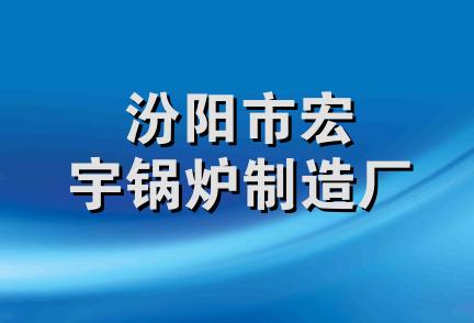 汾阳市宏宇锅炉制造厂