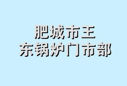 肥城市王东锅炉门市部