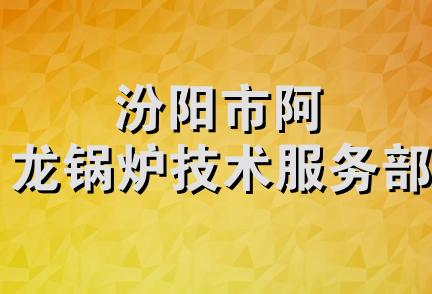 汾阳市阿龙锅炉技术服务部