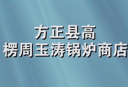 方正县高楞周玉涛锅炉商店