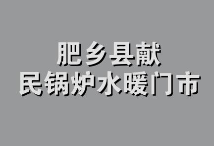 肥乡县献民锅炉水暖门市