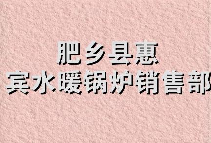 肥乡县惠宾水暖锅炉销售部