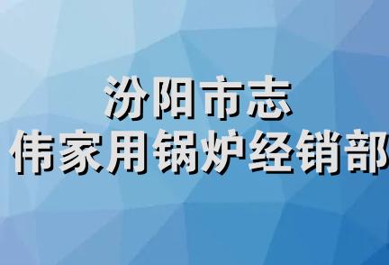 汾阳市志伟家用锅炉经销部