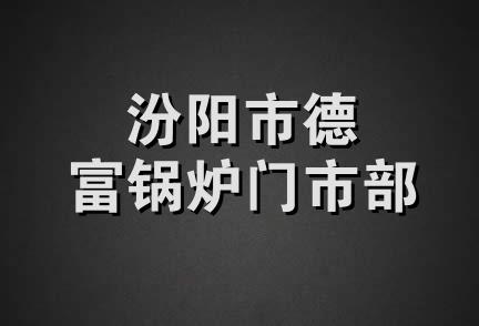 汾阳市德富锅炉门市部