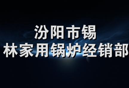 汾阳市锡林家用锅炉经销部