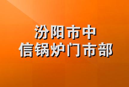 汾阳市中信锅炉门市部