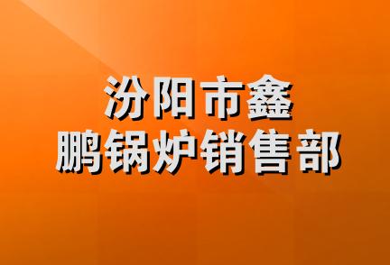 汾阳市鑫鹏锅炉销售部