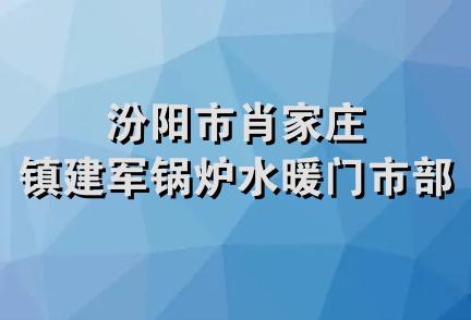 汾阳市肖家庄镇建军锅炉水暖门市部