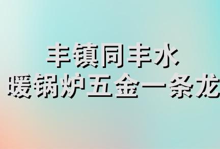 丰镇同丰水暖锅炉五金一条龙