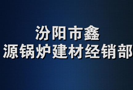 汾阳市鑫源锅炉建材经销部