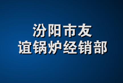 汾阳市友谊锅炉经销部