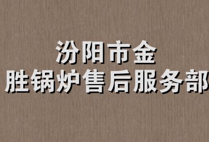 汾阳市金胜锅炉售后服务部